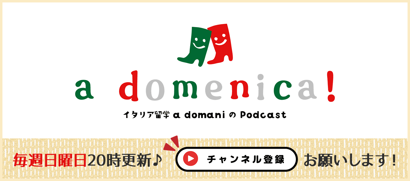 ポッドキャスト a domenica!