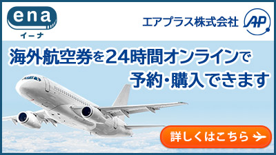 海外航空券を24時間オンラインで予約・購入できます