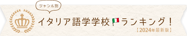 イタリア語学留学 あなたにぴったりな学校を探そう イタリア留学専門のアドマーニ