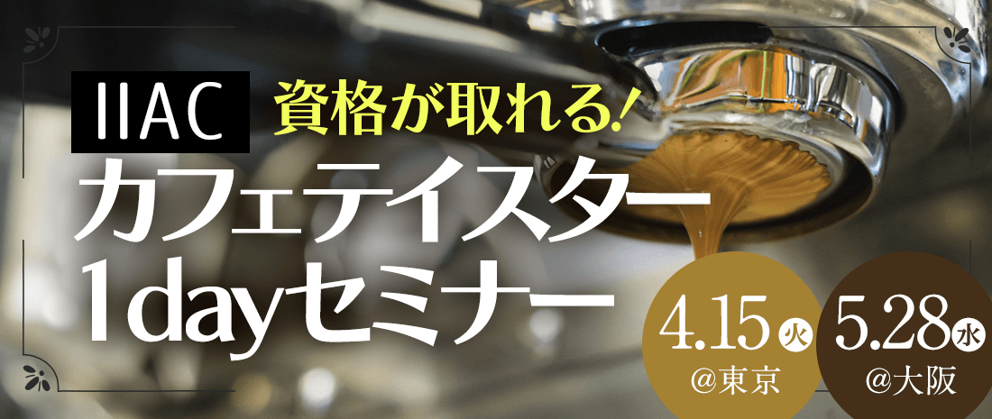 【東京/大阪】資格が取れる！カフェテイスター1dayセミナー