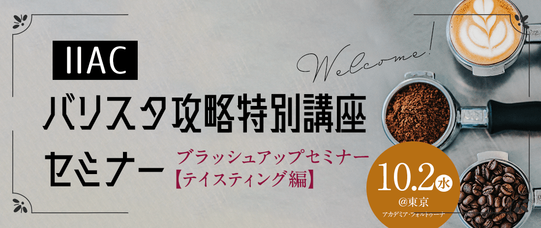 バリスタ攻略特別講座～ブラッシュアップセミナー～【10/2@東京】