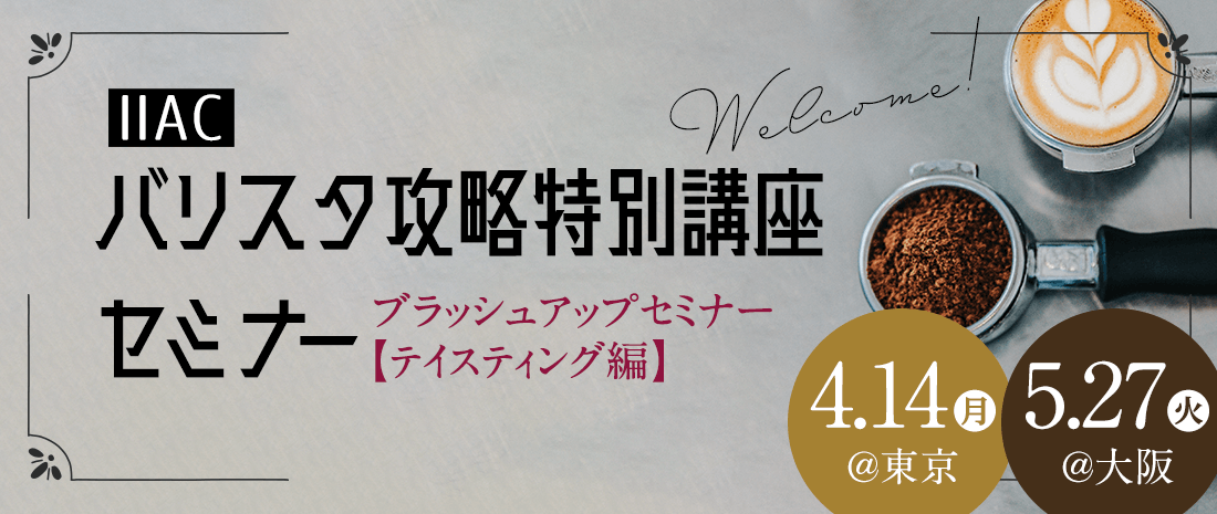 バリスタ攻略特別講座～ブラッシュアップセミナー～【4/14@東京・5/27大阪】