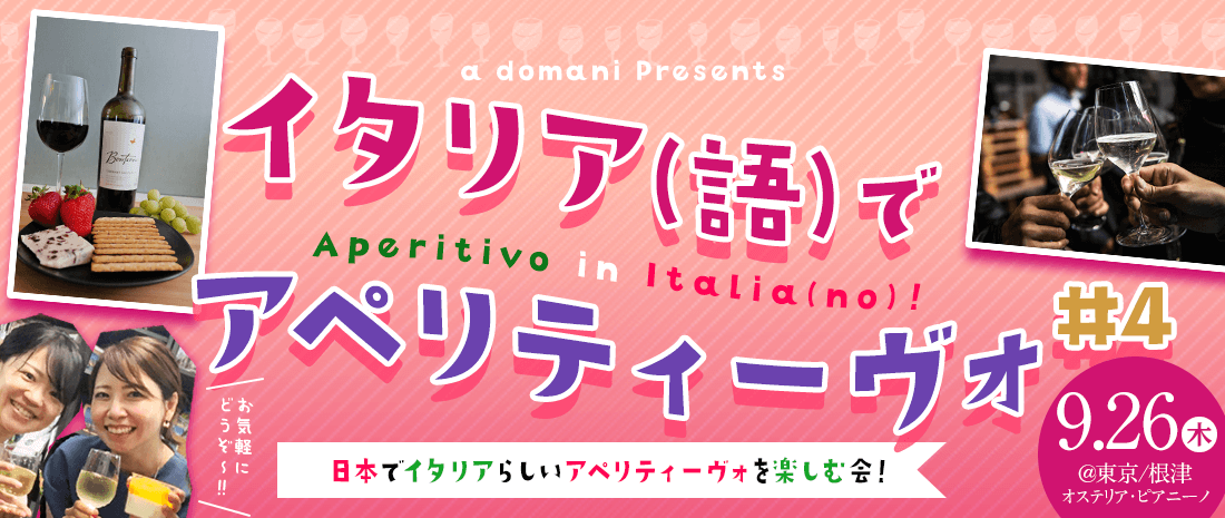 9/26㈭イタリア(語)でアペリティーヴォ・Aperitivo in Italia(no)！#4