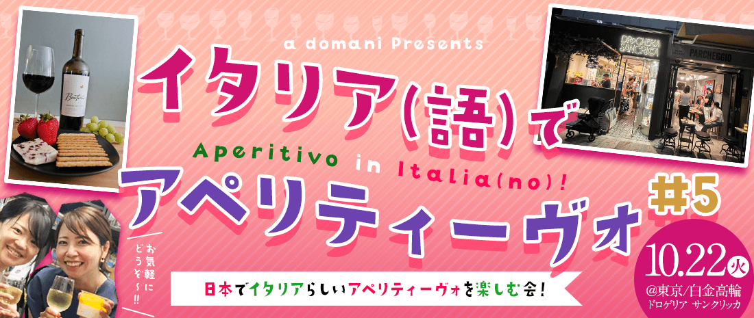 10/22㈫イタリア(語)でアペリティーヴォ・Aperitivo in Italia(no)！#5