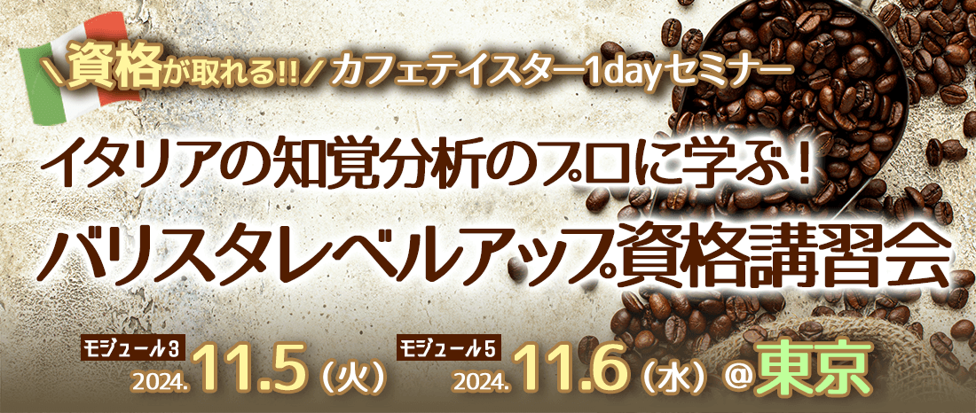 イタリアの知覚分析のプロに学ぶ！バリスタレベルアップ資格講習会@東京【2024年11月】