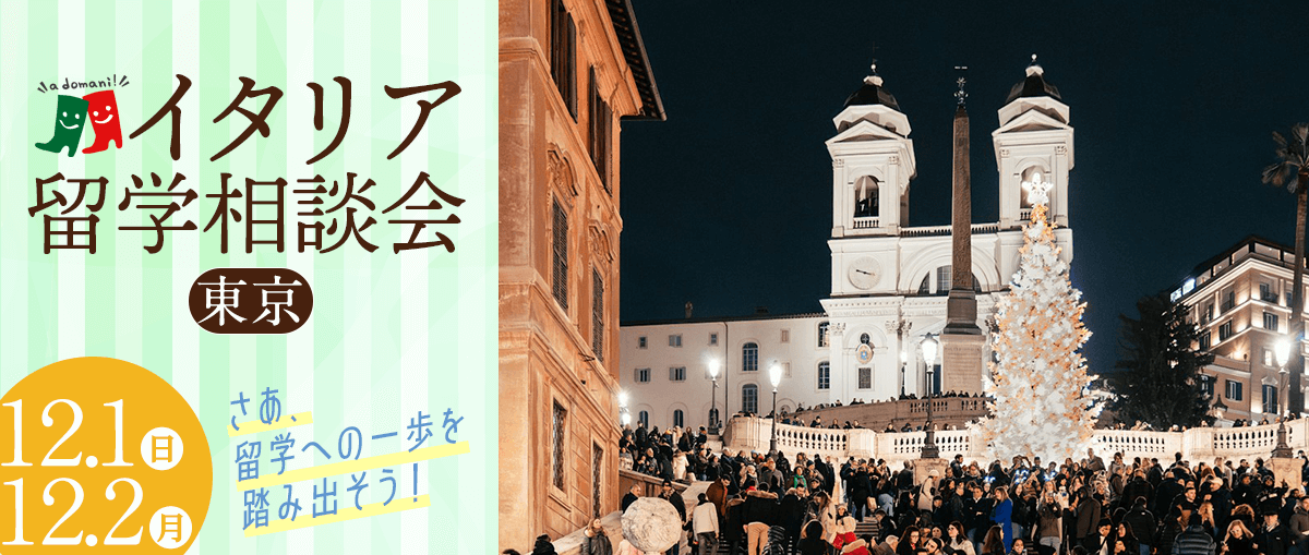 2024年12月イタリア留学相談会@東京