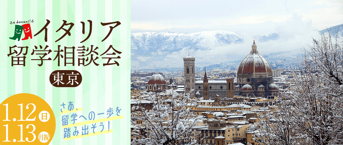 2025年1月イタリア留学相談会@大阪