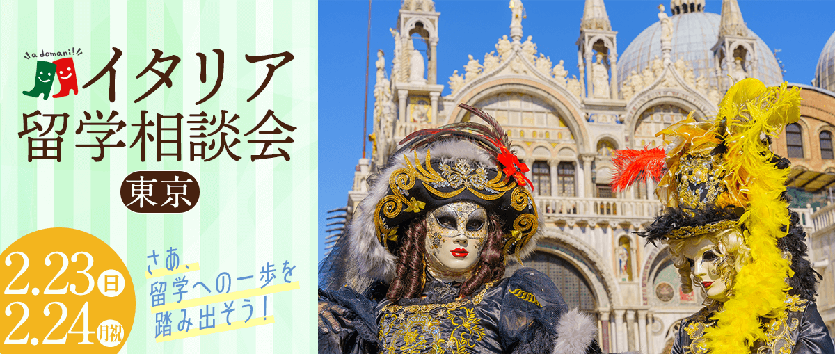 2025年2月イタリア留学相談会@大阪