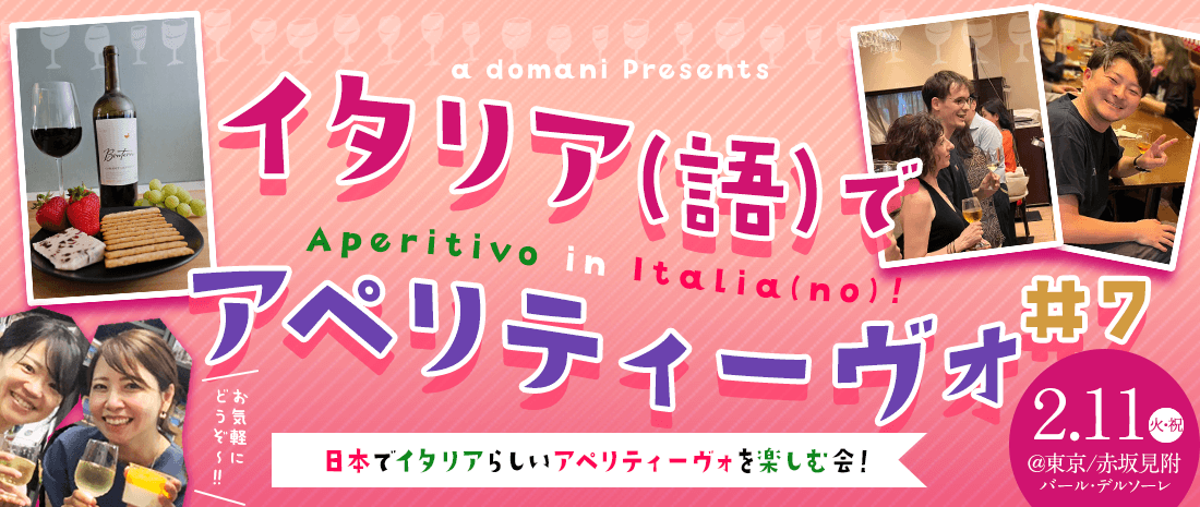 2/11(火･祝）イタリア(語)でアペリティーヴォ・Aperitivo in Italia(no)！#7